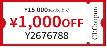 ¥15,000(税込)以上で￥1,000 OFF クーポン番号 Y2676788