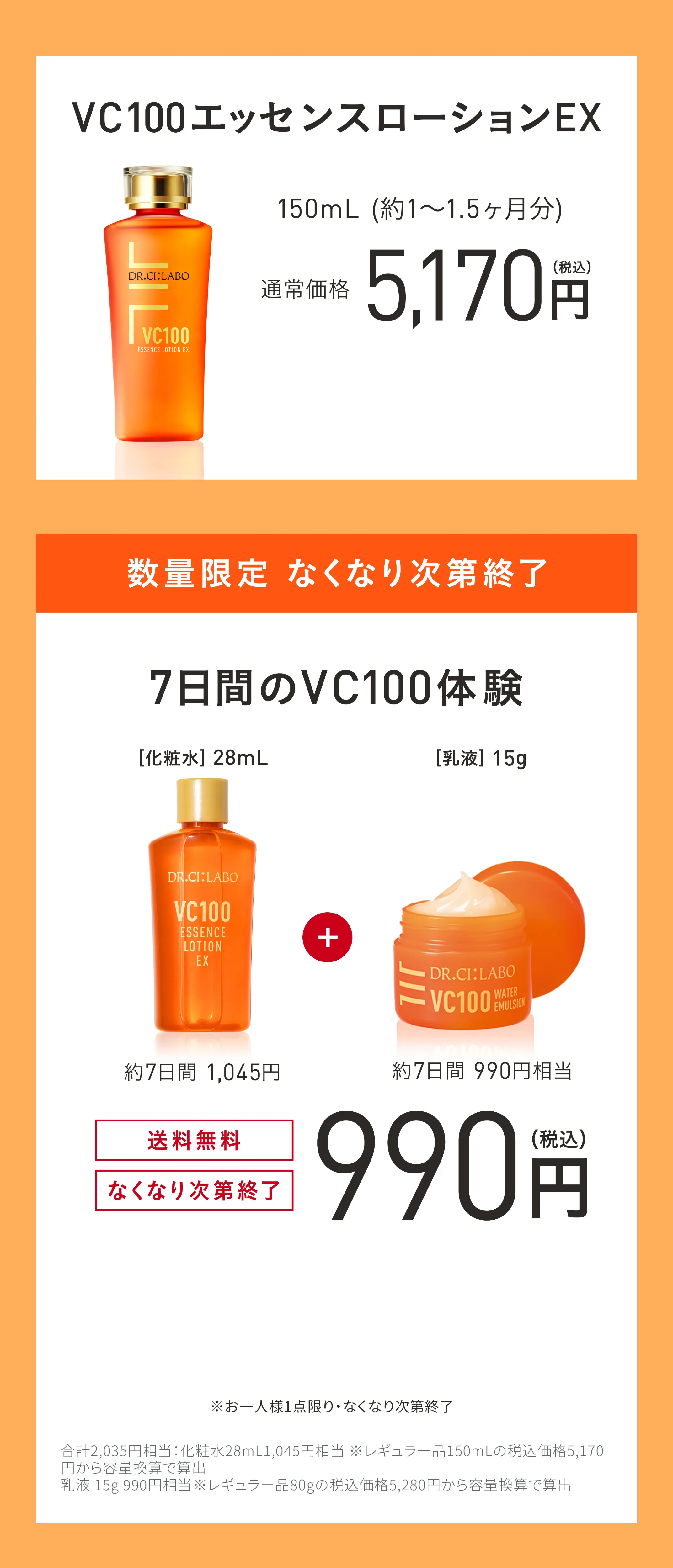 進化したVC100の化粧水・美容液を一緒にお試しいただけます。透明ツヤ肌の、その先へ。　WEB通販限定、7万個限定、3日間お試しセット０円。化粧水、美容液６個。透明ツヤ肌：うるおいによりキメが整いツヤのある肌