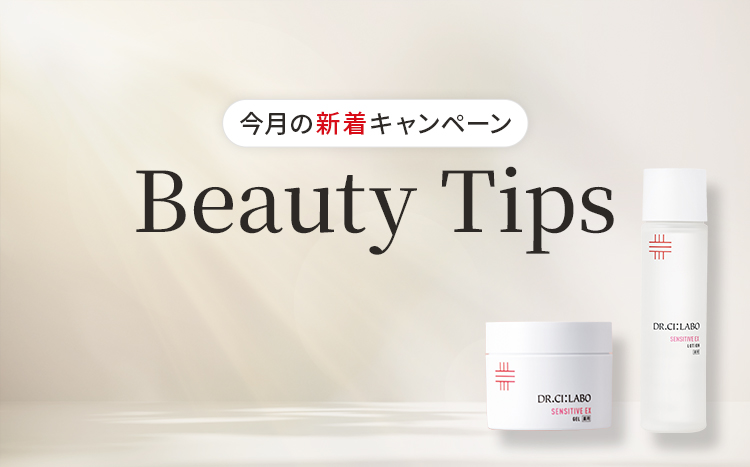 今月の新着キャンペーン Beauty Tips