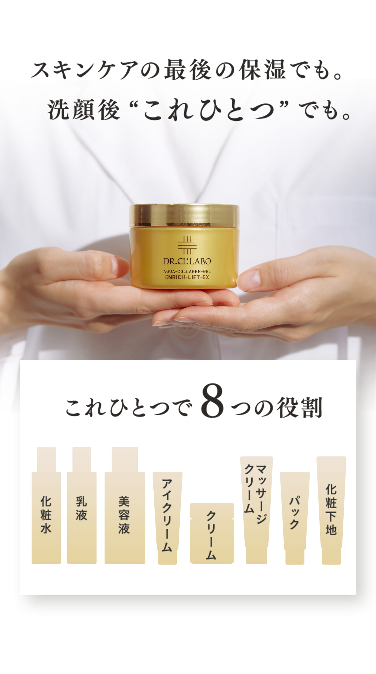 アクアコラーゲンゲル エンリッチリフトEX｜ ドクターシーラボ（DR.CI
