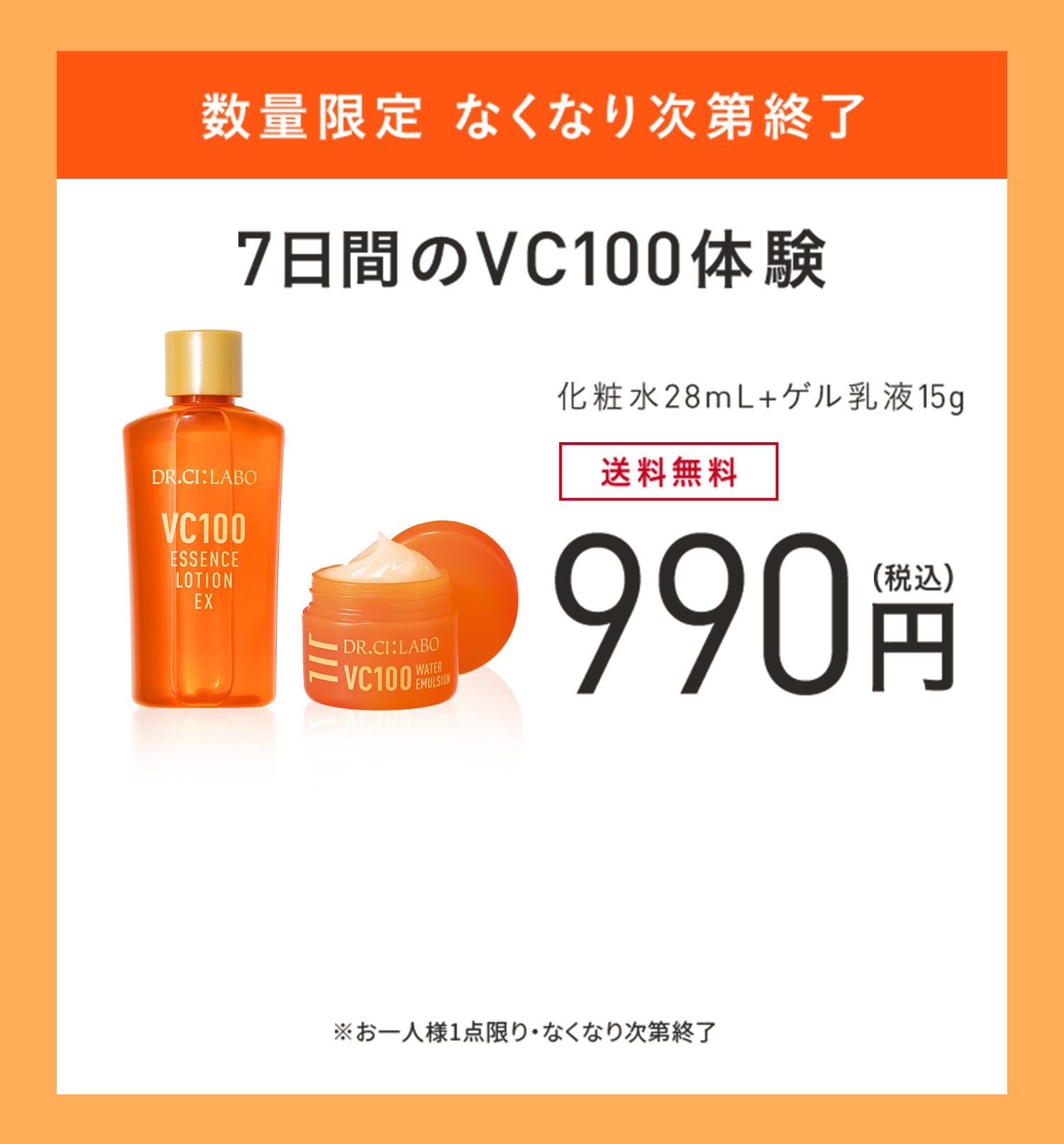 進化したVC100の化粧水・美容液を一緒にお試しいただけます。透明ツヤ肌の、その先へ。　WEB通販限定、7万個限定、3日間お試しセット０円。化粧水、美容液６個。透明ツヤ肌：うるおいによりキメが整いツヤのある肌