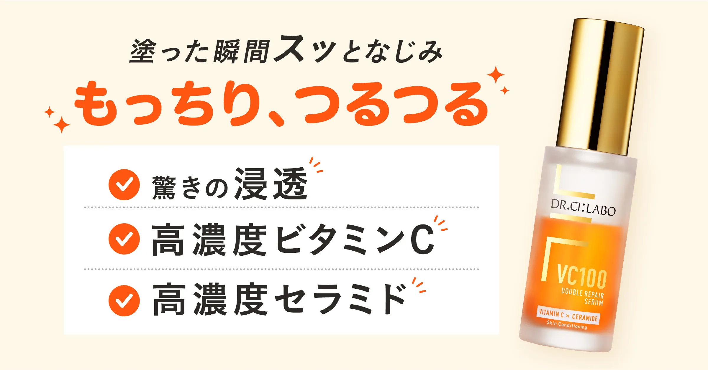 VC100ダブルリペアセラム-驚くほどの透明つや肌へ！特別キャンペーン 7