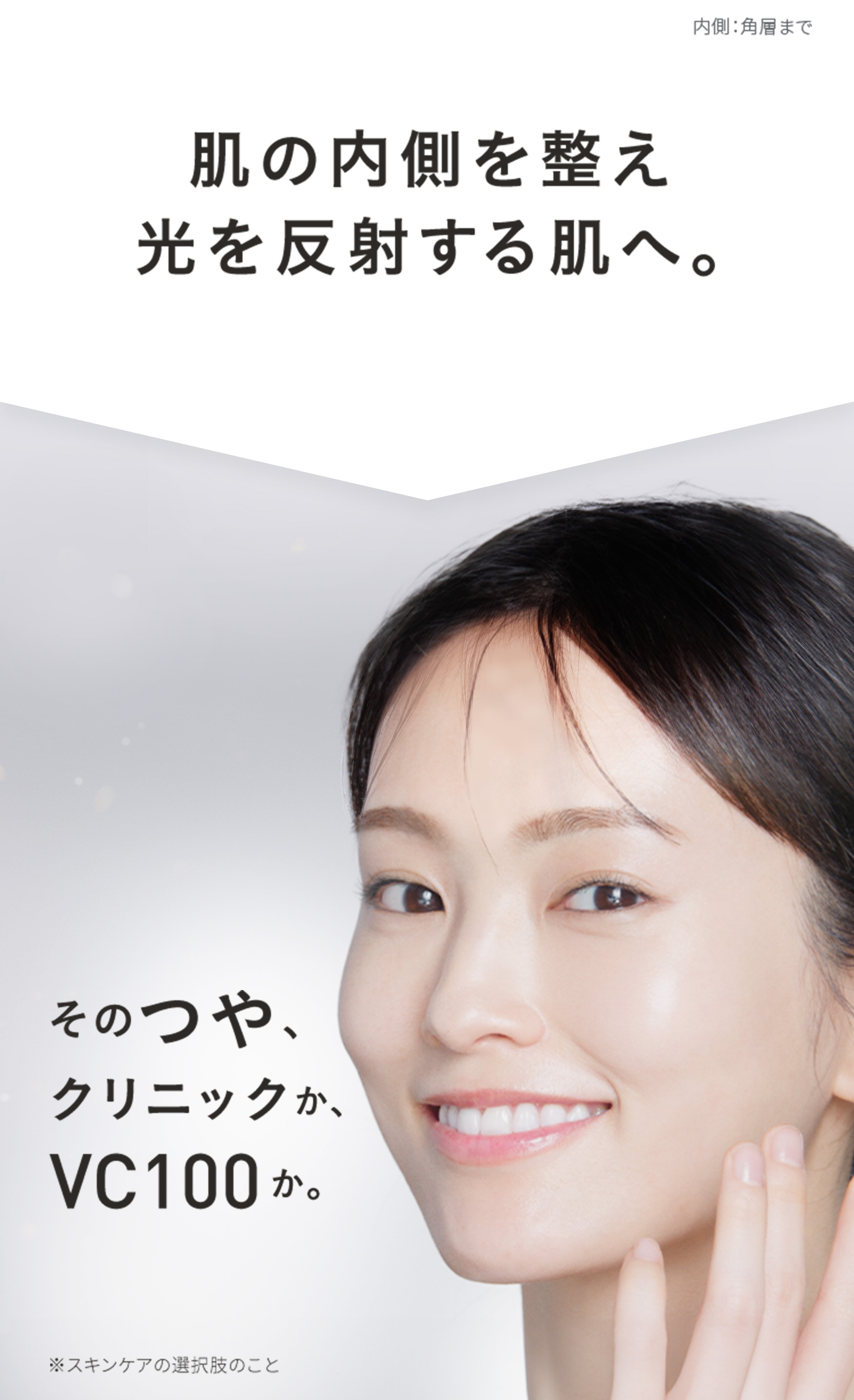 美容皮膚科学発想。透明ツヤ肌に必要な3つの条件。透明ツヤ肌：うるおいによりキメが整いツヤのある肌。01うるおい、02毛穴レス、03くすみレス