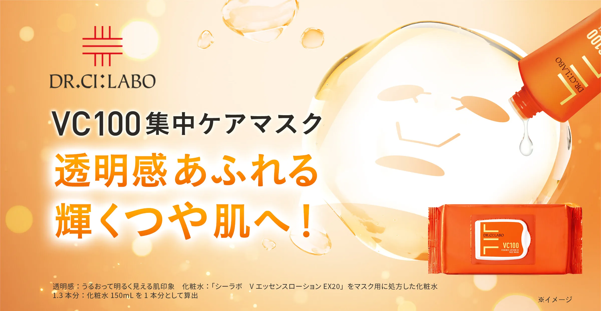 VC100集中ケアマスク 透明感あふれる輝くつや肌へ！