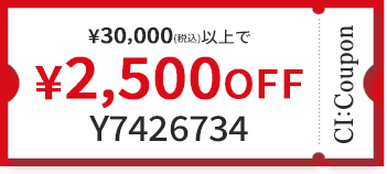  ¥30,000(税込)以上で￥2,500 OFF クーポン番号 Y7426734