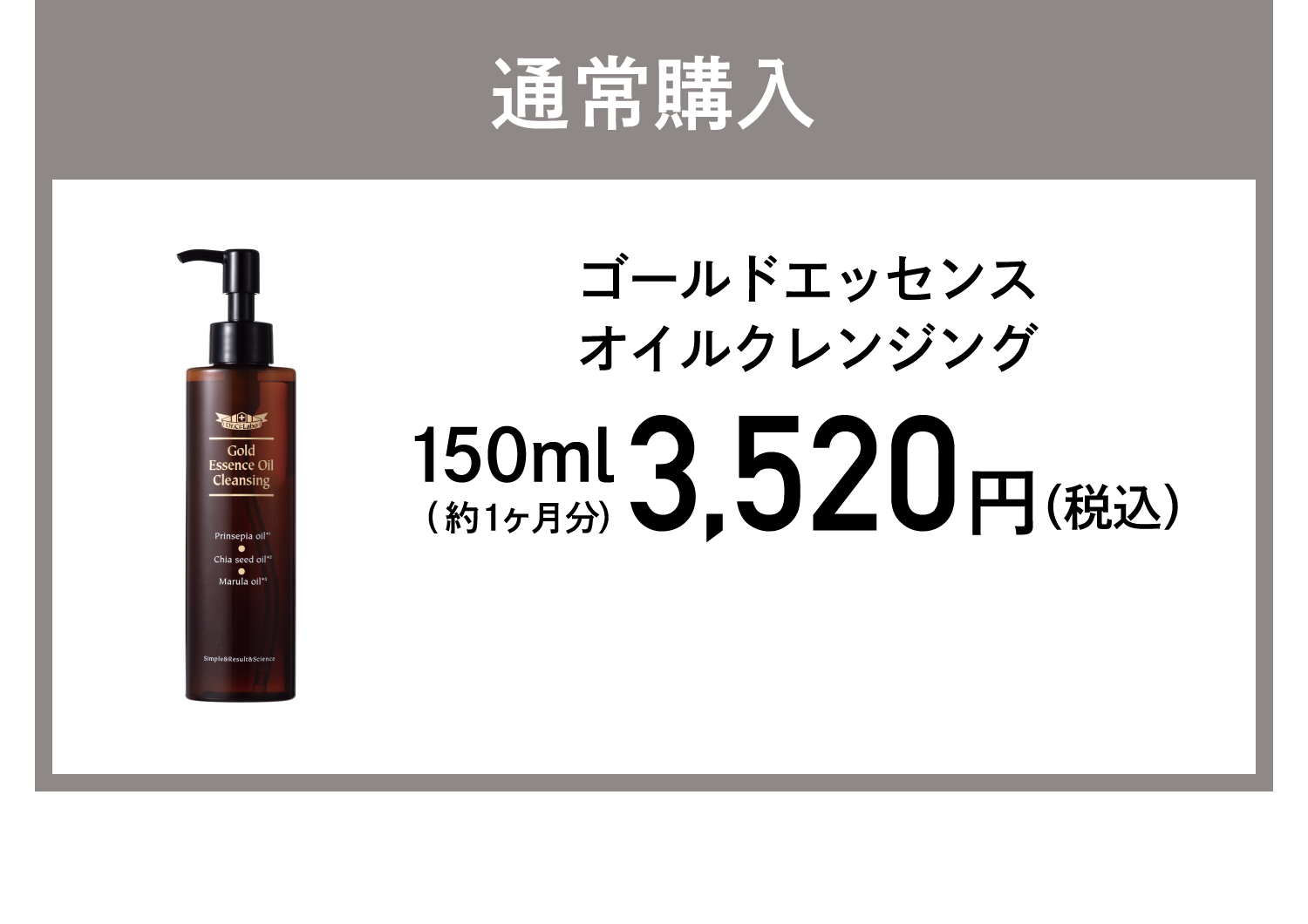 通常購入 ゴールドエッセンスオイルクレンジング 3,520円(税込)