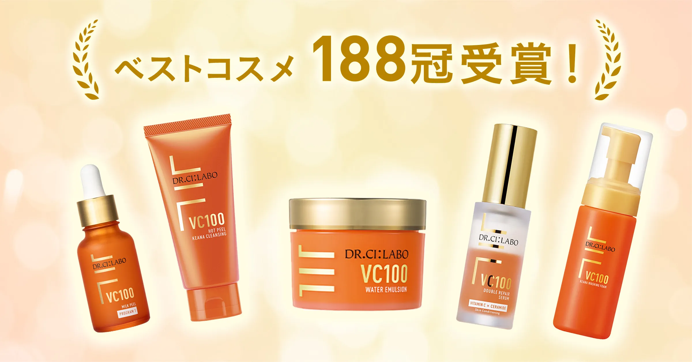 ベストコスメ188冠受賞