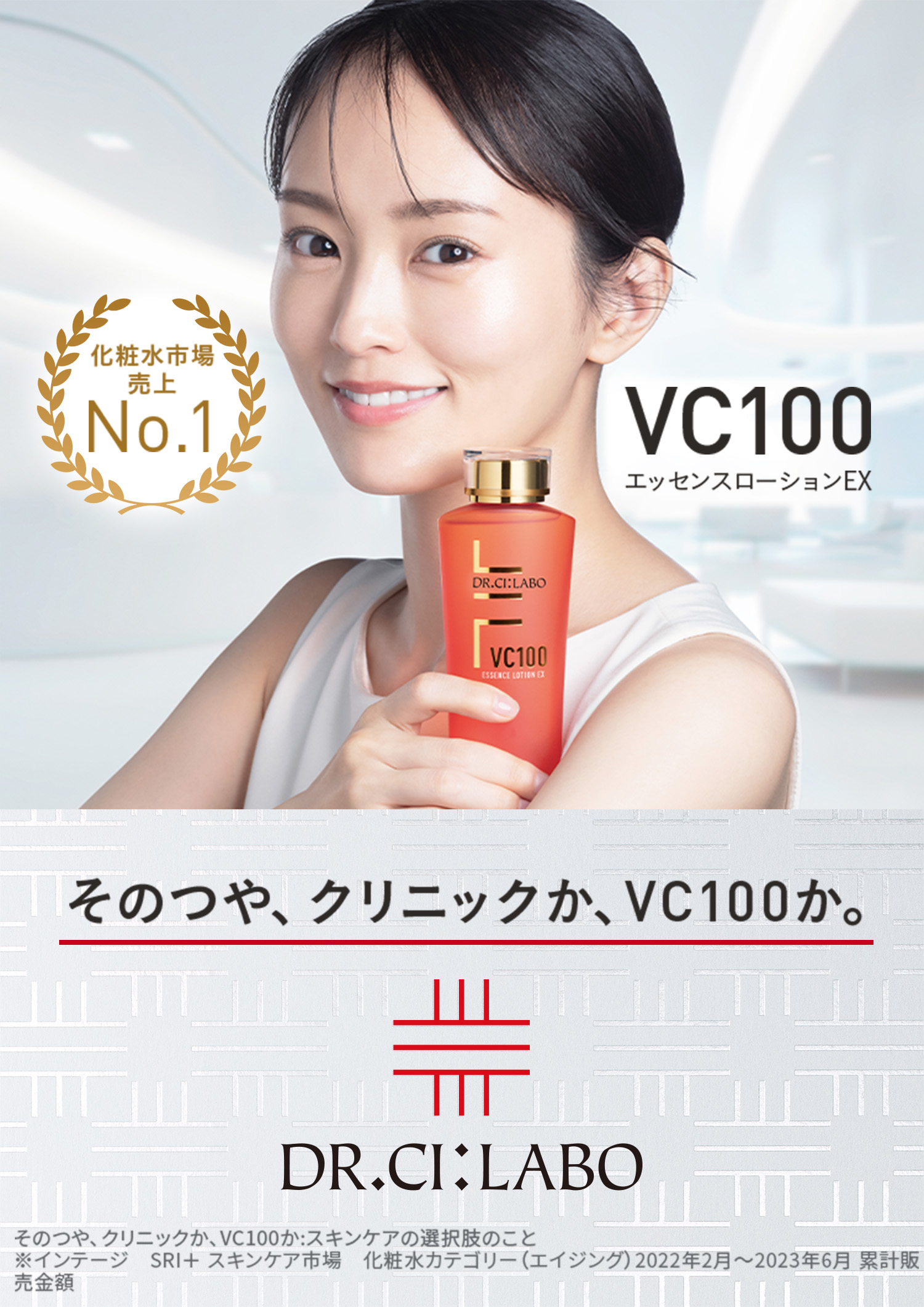 VC100エッセンスローションEX。次世代のC。透明ツヤ肌へ。次世代のC：自社製品従来品比　透明ツヤ肌：うるおいによりキメが整いツヤのある肌