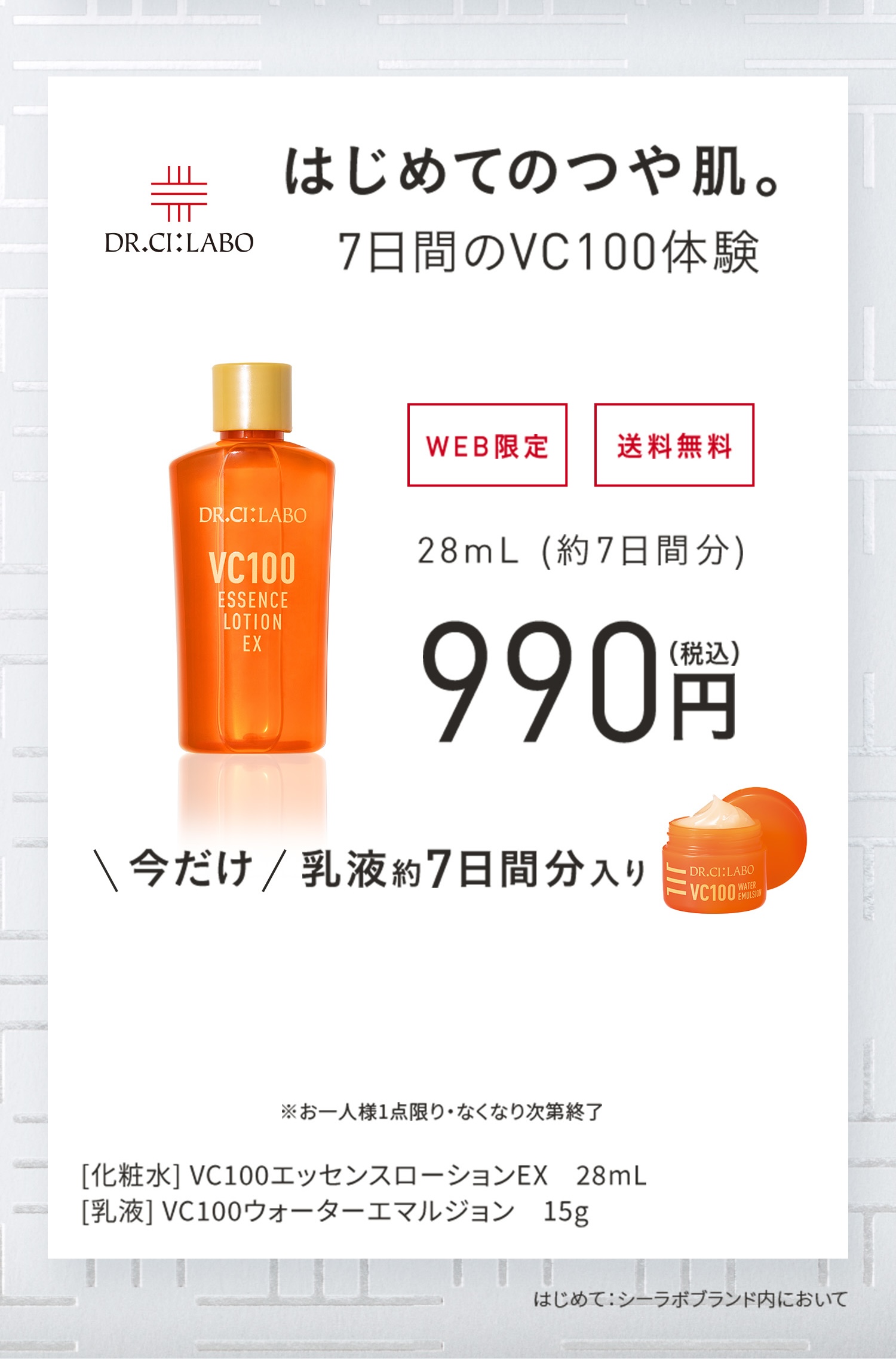 進化したVC100の化粧水・美容液を一緒にお試しいただけます。透明ツヤ肌の、その先へ。　WEB通販限定、7万個限定、3日間お試しセット０円。化粧水、美容液６個。透明ツヤ肌：うるおいによりキメが整いツヤのある肌