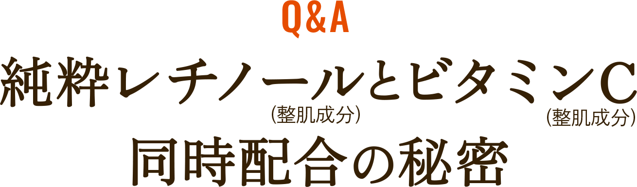 ビタミンA 純粋レチノール(整肌成分) ※イメージ 高浸透ビタミンC APPS(整肌成分) ※イメージ