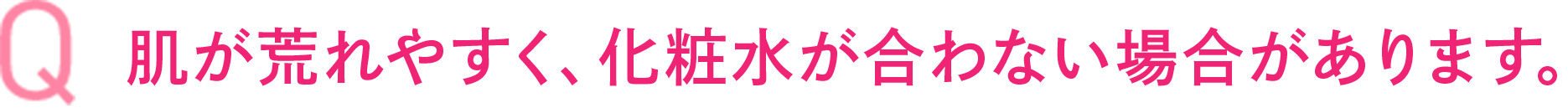 敏感肌研究25年。満を持して初登場。敏感肌特化化粧水