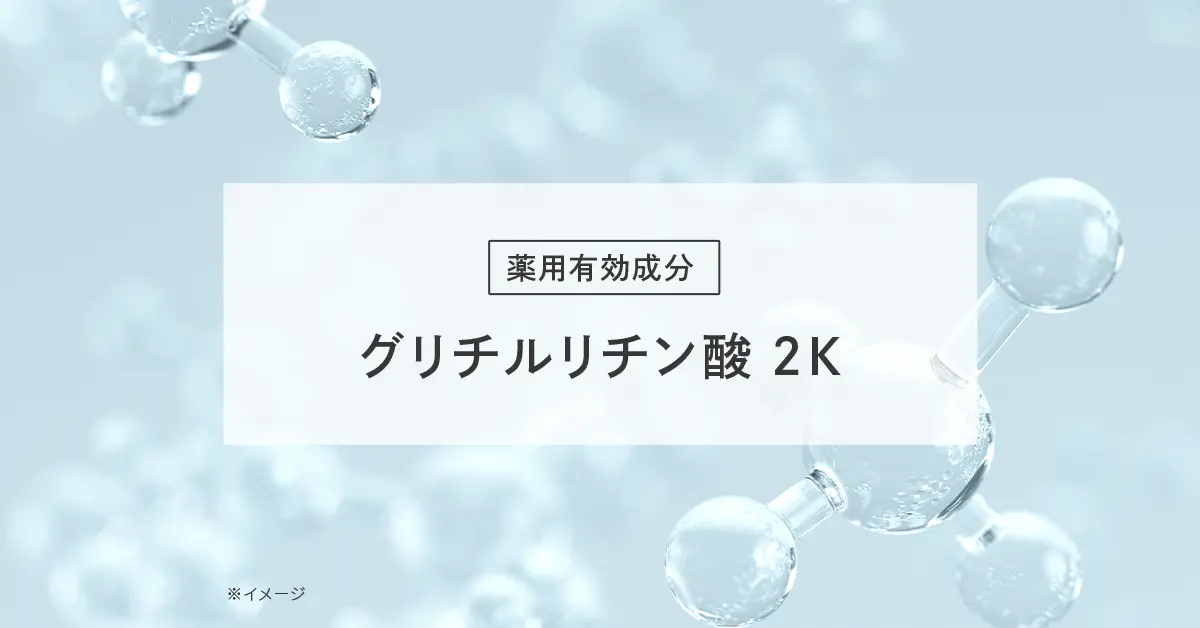 グリチルリチン酸2K
