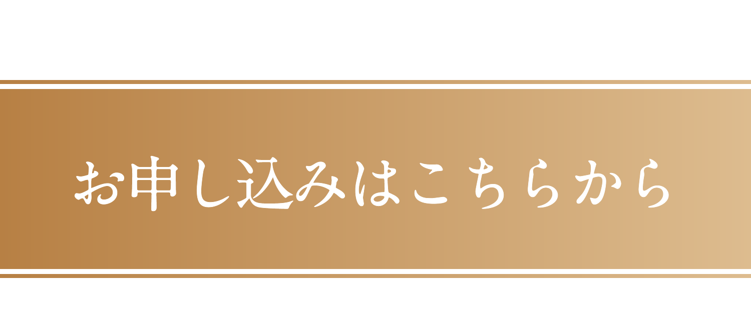 お申し込みはこちらから
