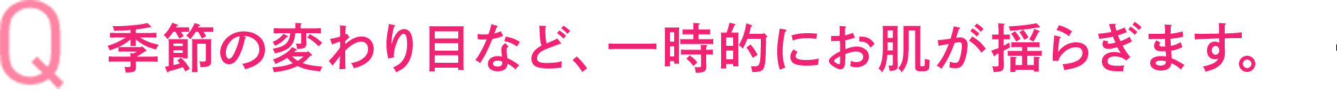 敏感肌研究25年。満を持して初登場。敏感肌特化化粧水