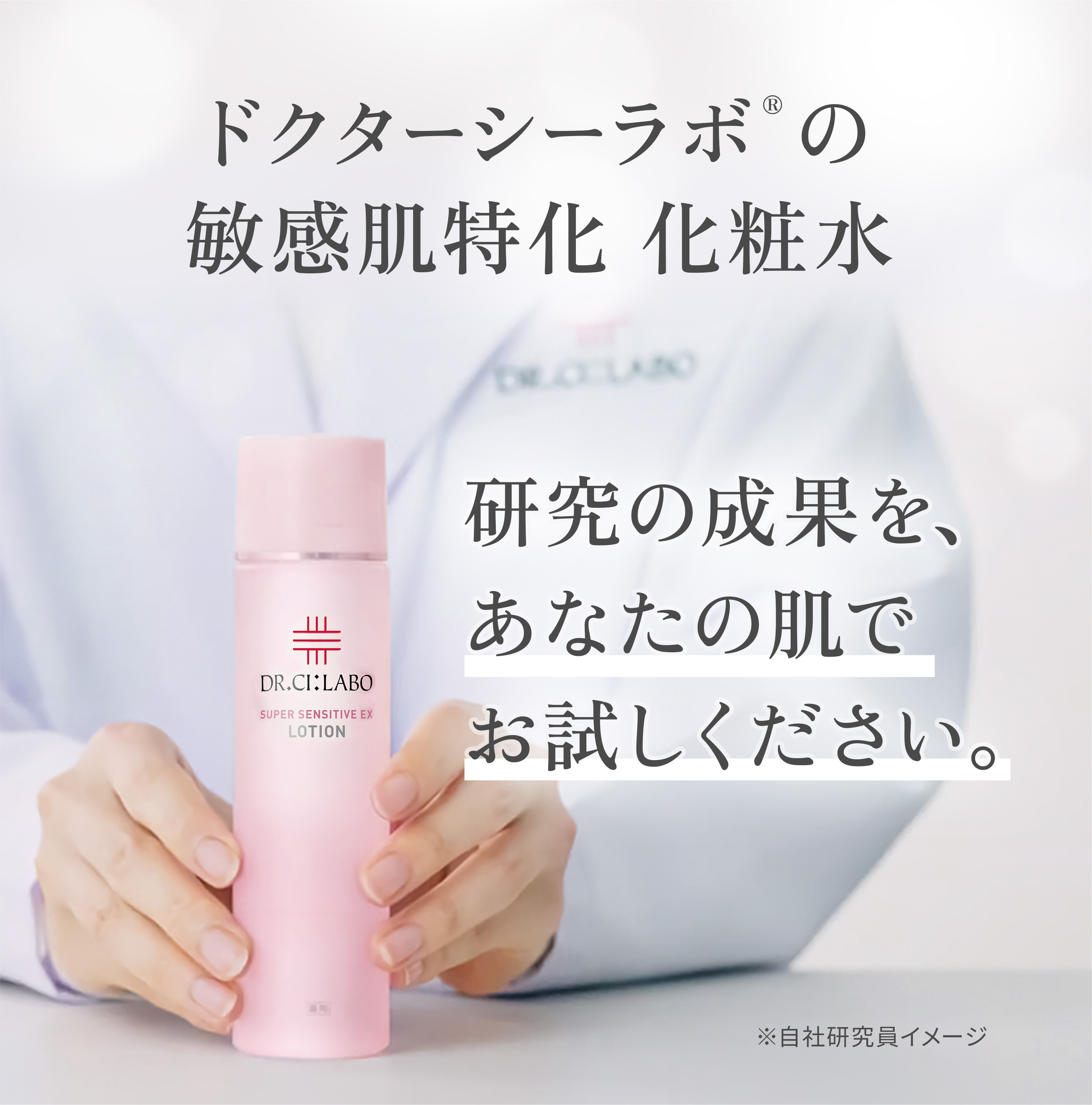 敏感肌研究25年。満を持して初登場。敏感肌特化化粧水