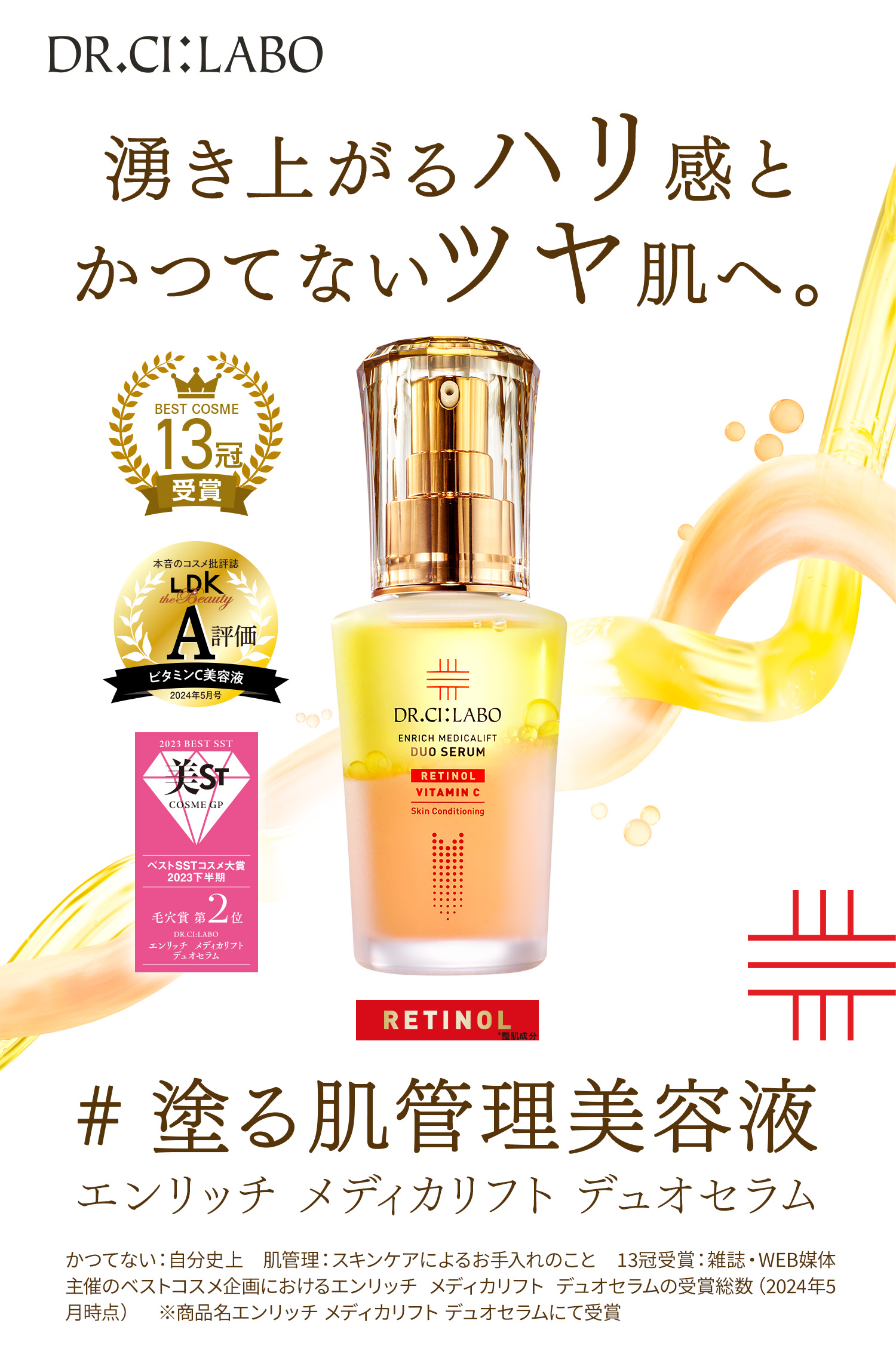 NEW 先行新発売 2秒で生まれたて！ 究極のコラボ 整肌成分 純粋レチノール×整肌成分 ビタミンC RETINOL *整肌成分 エンリッチ メディカリフト デュオセラム ２秒で生まれたて：使用の度に２秒間シェイクするだけで１つの美容液が生まれること　究極のコラボ：当社の長年にわたるレチノールおよびビタミンC研究の集大成　ビタミンC：パルミチン酸アスコルビルリン酸3Na