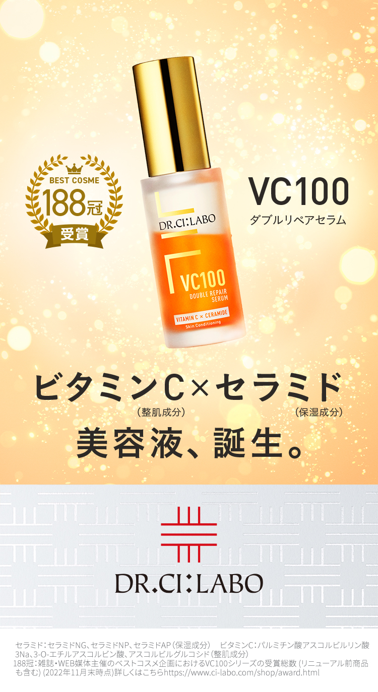 VC100ダブルリペアセラム-驚くほどの透明つや肌へ！今だけ数量限定