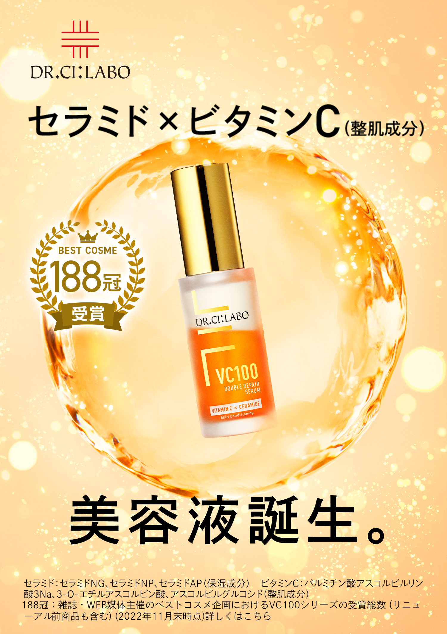ドクターシーラボ VC100ライン/クレンジング,ローション,ダブルリペアセラム 新VC100ダブルリペアセラム-新発売記念！特別キャンペーン 7日間