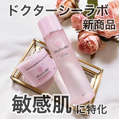 敏感肌研究25年 No.1ドクターズコスメ ドクターシーラボ®から肌荒れを