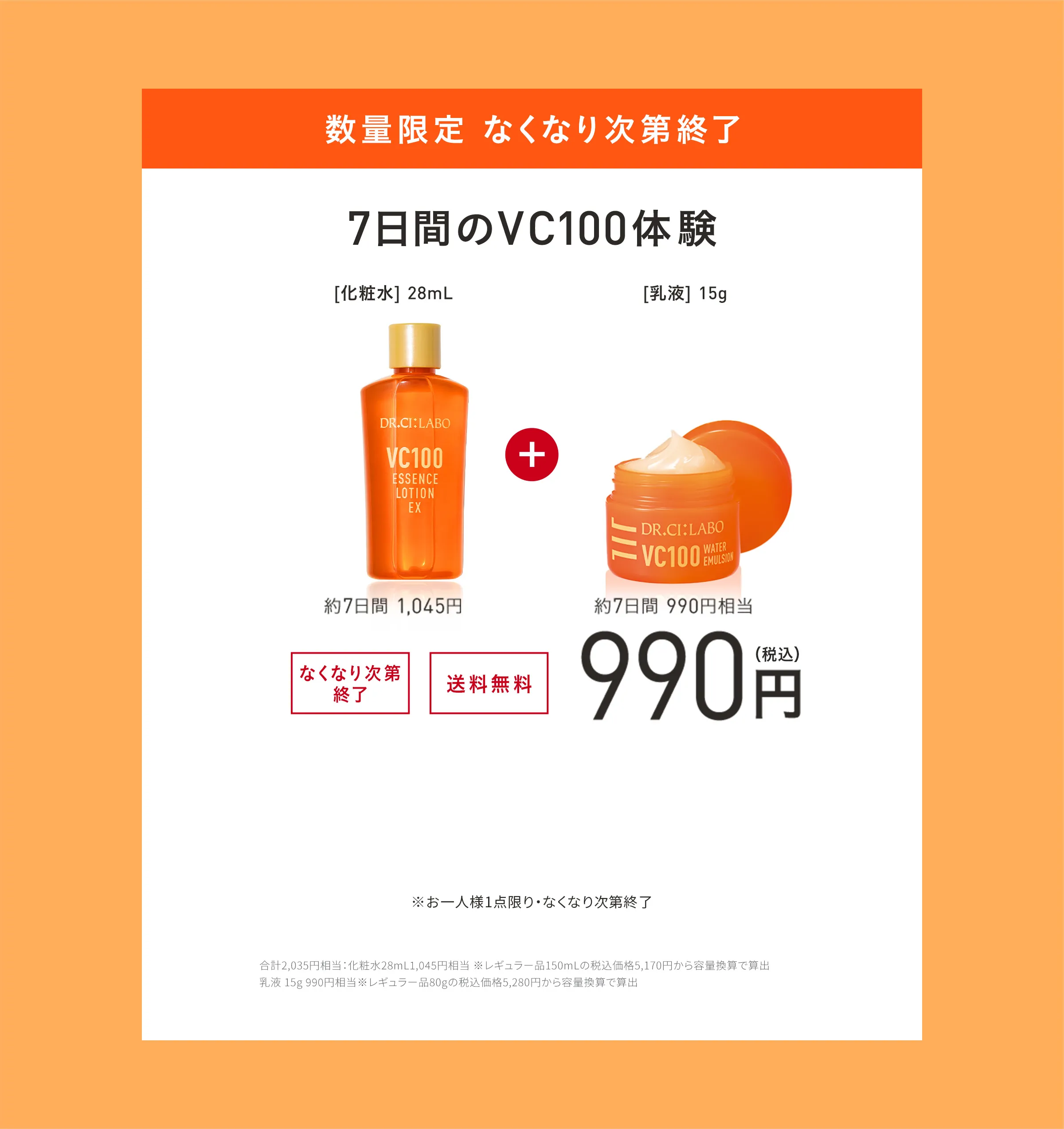 進化したVC100の化粧水・美容液を一緒にお試しいただけます。透明ツヤ肌の、その先へ。　WEB通販限定、7万個限定、3日間お試しセット０円。化粧水、美容液６個。透明ツヤ肌：うるおいによりキメが整いツヤのある肌