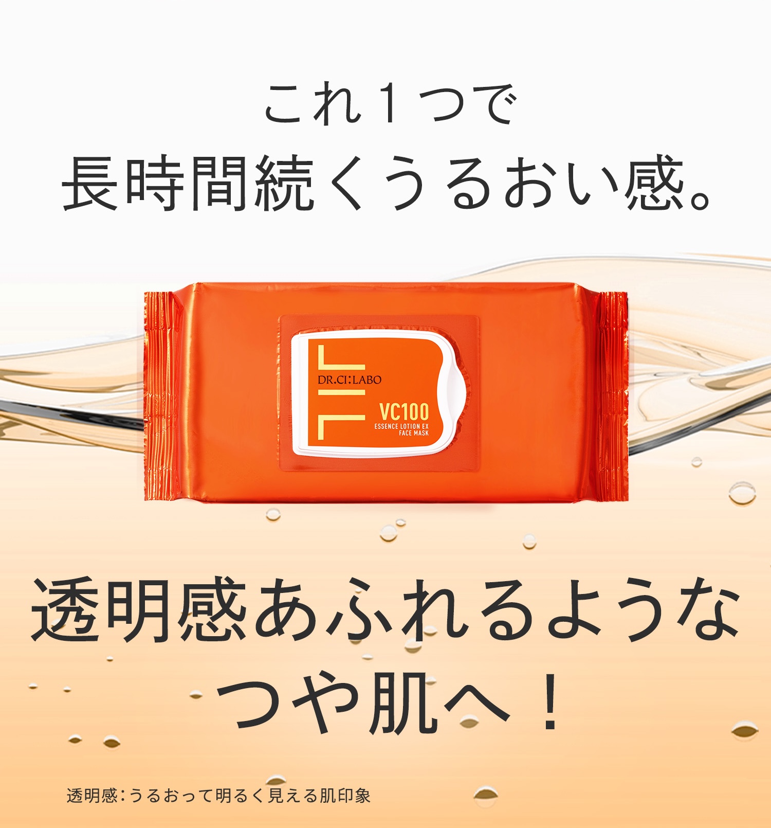 VC100エッセンスローションEXのVCラインに集中ケアマスクが登場