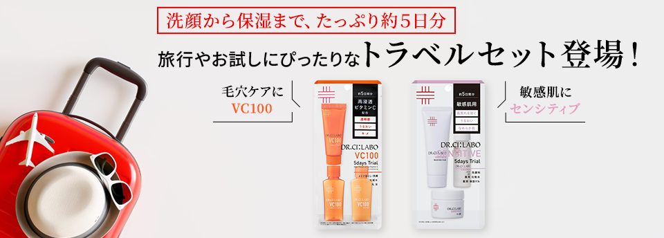 トラベルセット