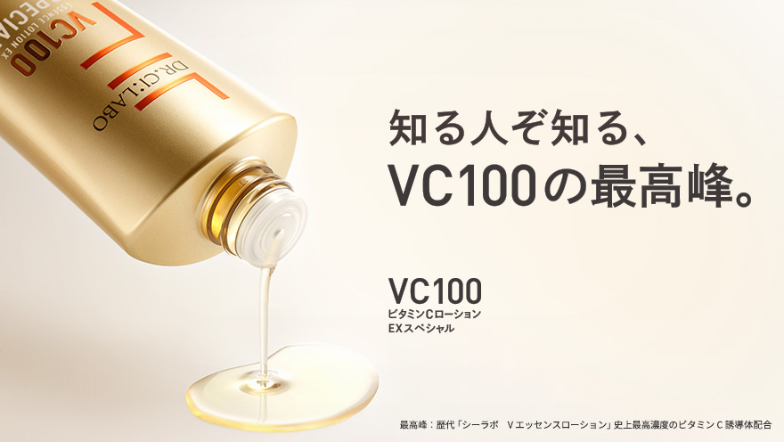 知る人ぞ知る、VC100の最高峰 NEW VC100ビタミンCローションEXスペシャル