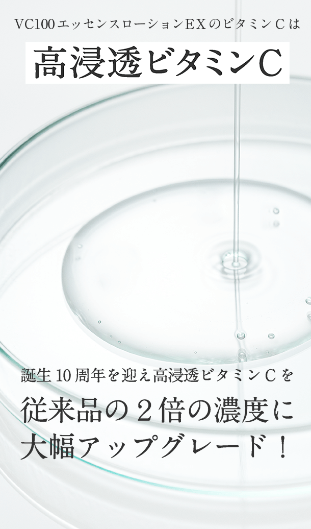 ビタミンCは、角層のすみずみまでしっかり浸透させることでその力を発揮する成分。だからこそ、「高浸透」のビタミンCを採用。