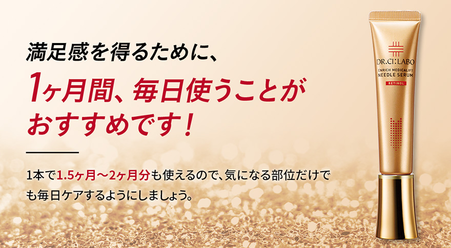 満足感を得るために、１ヶ月間、毎日使うことがおすすめです！１本で1.5ヶ月〜2ヶ月分も使えるので、気になる部位だけでもケアするようにしましょう。