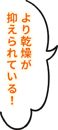 より乾燥が抑えられている!