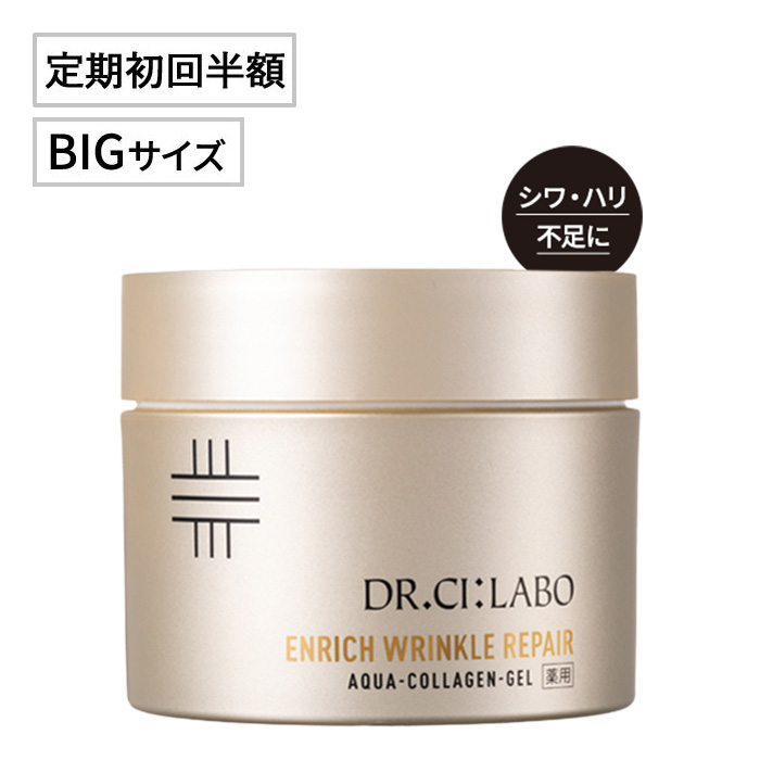 初回半額】定期便薬用アクアコラーゲンゲルエンリッチリンクルリペア