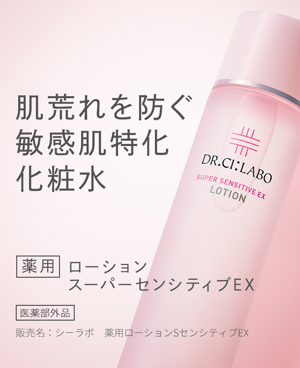 NEW 肌荒れを防ぐ敏感肌特化化粧水 薬用 ローションスーパーセンシティブEX 医薬部外品 販売名:シーラボ 薬用ローションSセンシティブEX