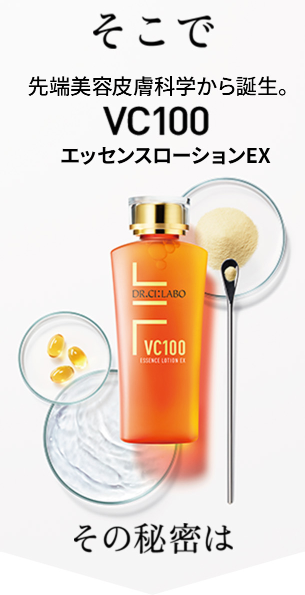 先端美容皮膚科学から誕生。VC100エッセンスローションEX
