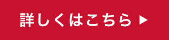 詳しくはこちら