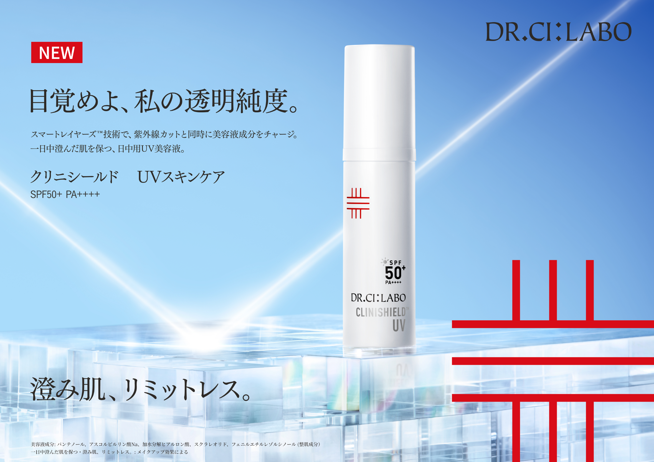 目覚めよ、私の透明純度。澄み肌、リミットレス。