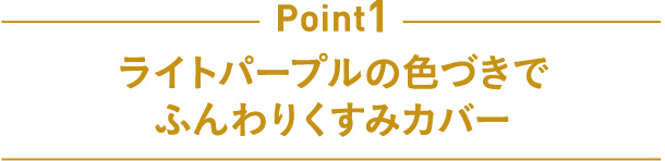 Point1 ライトパープルの色づきでふんわりくすみカバー