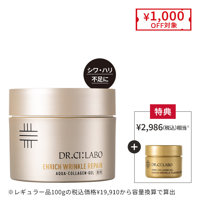 今だけお得！薬用リンクルリペアゲル 200g