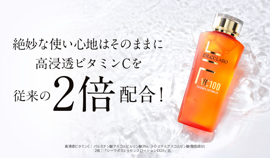 絶妙な使い心地はそのままに高浸透ビタミンCを従来の2倍配合!