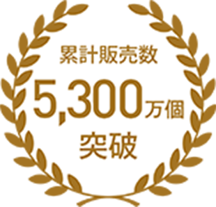 累計販売数5,300万個突破