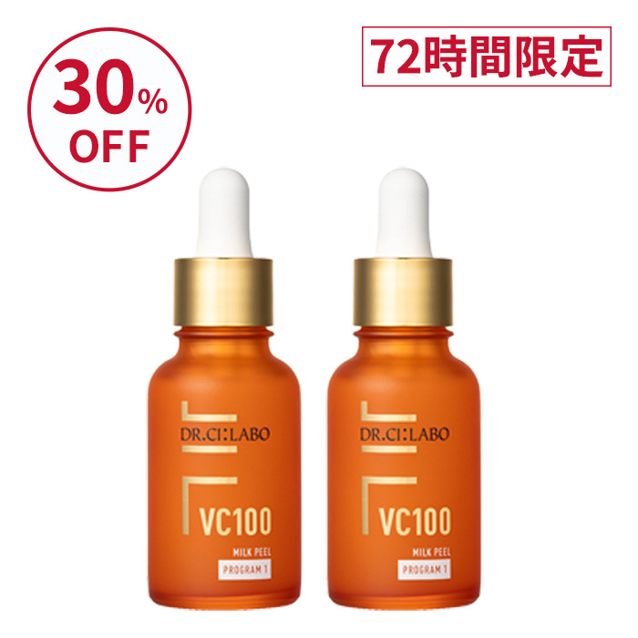 アウトレット】VC100ミルクピールプログラム1 2個セット｜口コミ・効果