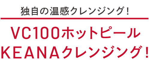 売上No.1ドクターズコスメが開発！独自の温感クレンジング！VC100ホットピールKEANAクレンジング！