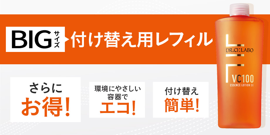 VC100エッセンスローションEX　誕生10周年、大幅アップグレード。史上最高、2倍のビタミンC