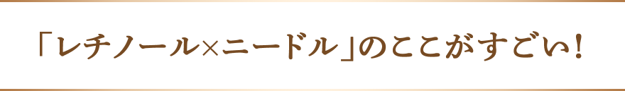 「レチノールxニードル」のここがすごい！