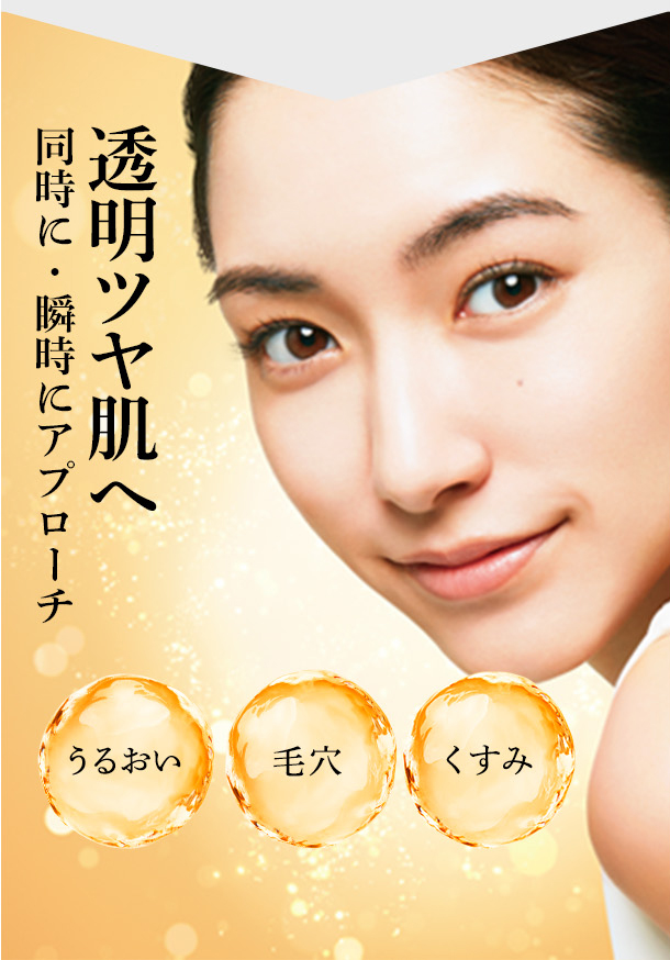 透明ツヤ肌へ 同時に・瞬時にアプローチ
