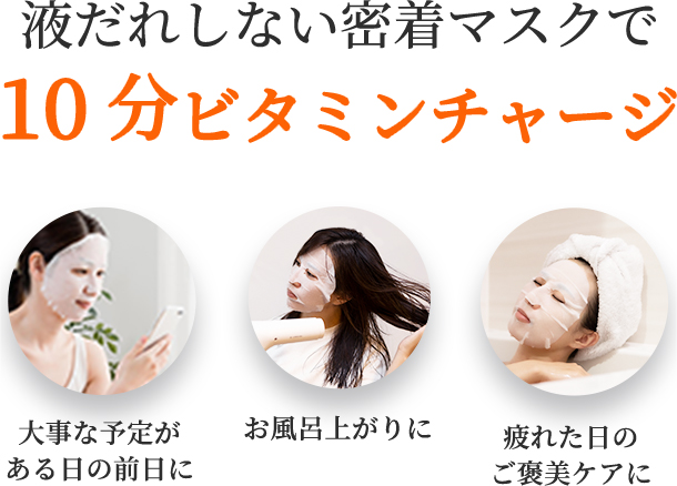 液だれしない密着マスクで10分ビタミンチャージ