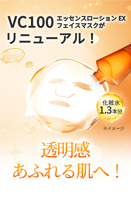 VC100エッセンスローション EXの VC ラインに集中ケアマスクが登場!透明感あふれる輝くツヤ肌へ!