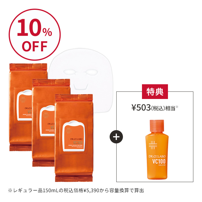 VC100フェイスマスク お得な3個セット