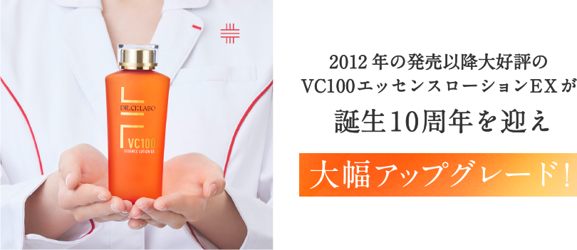 V2012年の発売以降大好評の VC100エッセンスローションEXが誕生10周年を迎え2022年2月ついにアップグレード!