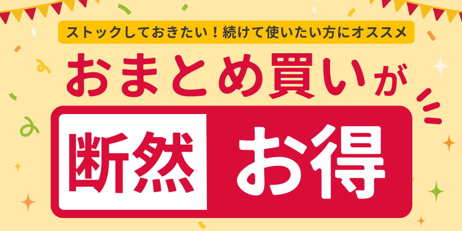 ストックしておきたい！続けて使いたい方にオススメ　おまとめ買いが断然お得　なんと最大21%OFF！