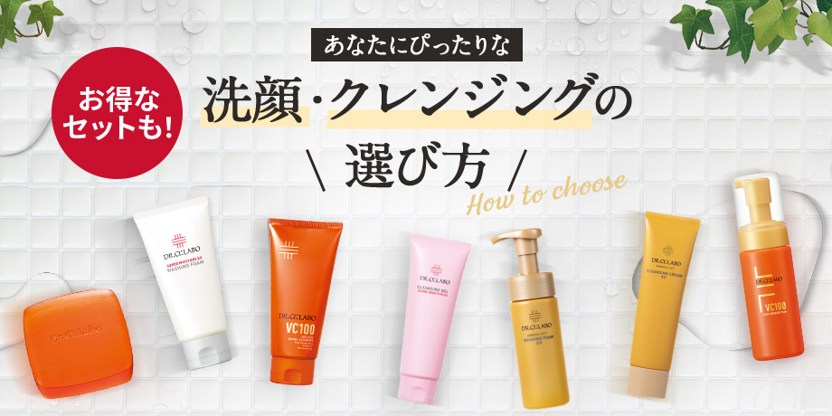 あなたにぴったりな洗顔・クレンジングの選び方